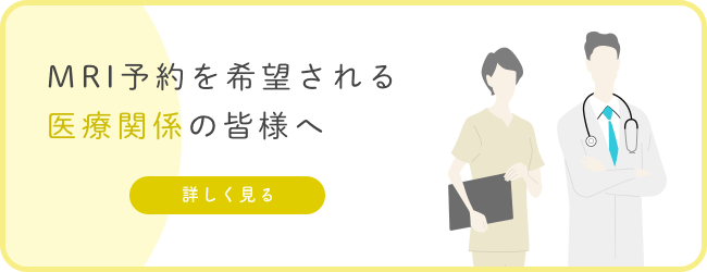 MRI検査は撮影当日に結果を説明いたします（バナー）