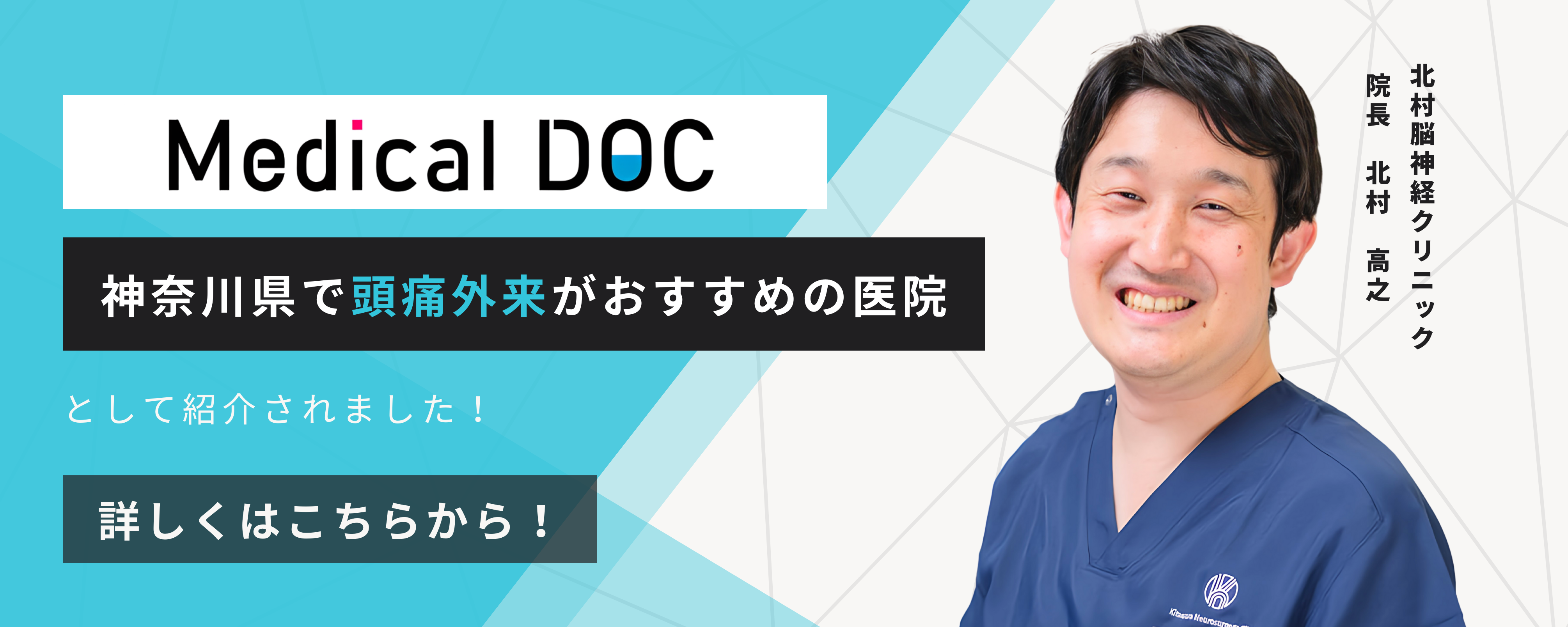 Medical DOC 神奈川県で頭痛外来がおすすめの医院として紹介されました！ 詳しくはこちらから！