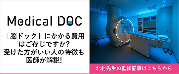 Medical DOC 「脳ドック」にかかる費用はご存じですか? 受けた方がいい人の特徴も医師が解説!