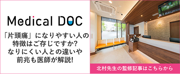 Medical DOC 「片頭痛」になりやすい人の特徴はご存知ですか? なりにくい人との違いや前兆も医師が開設!